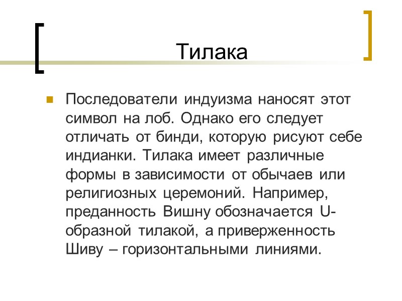 Тилака Последователи индуизма наносят этот символ на лоб. Однако его следует отличать от бинди,